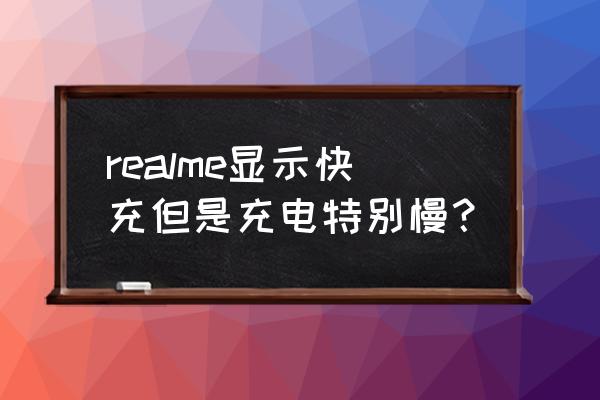 realmex2充电提示音教程 realme显示快充但是充电特别慢？