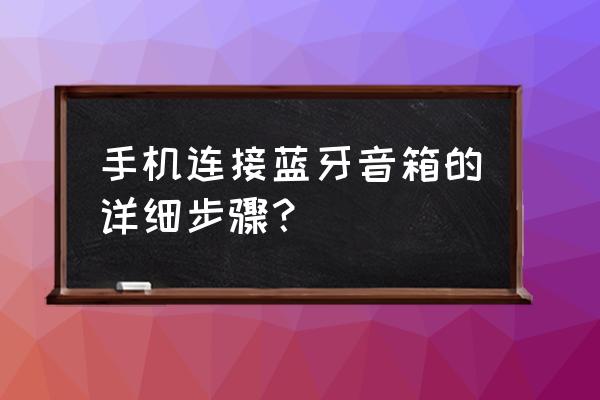 苹果7搜索不到蓝牙音响 手机连接蓝牙音箱的详细步骤？