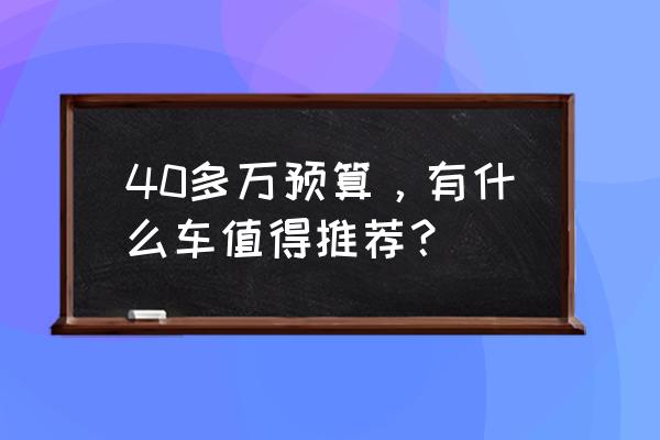 林肯mkz尊耀版音响效果最佳调试 40多万预算，有什么车值得推荐？