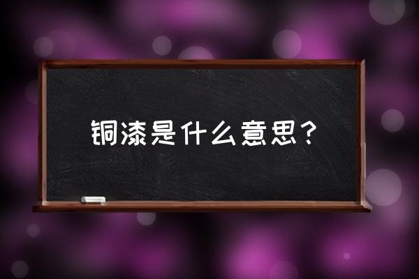 仿铜漆施工工艺流程图 铜漆是什么意思？