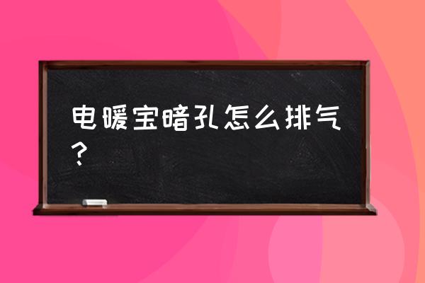 电热暖手宝需要排气吗 电暖宝暗孔怎么排气？