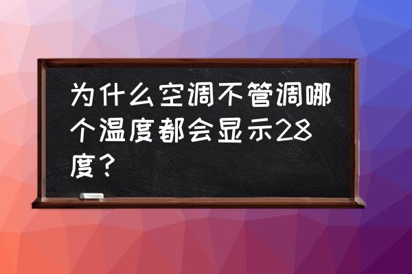 除湿模式为什么28度还是冷 为什么空调不管调哪个温度都会显示28度？