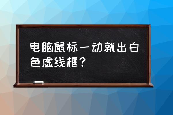 白色鼠标脏了该怎么清洗干净 电脑鼠标一动就出白色虚线框？