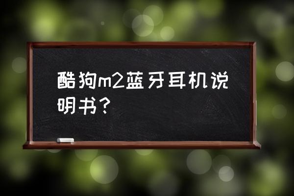 安卓酷狗铃声怎么设置充电提示音 酷狗m2蓝牙耳机说明书？