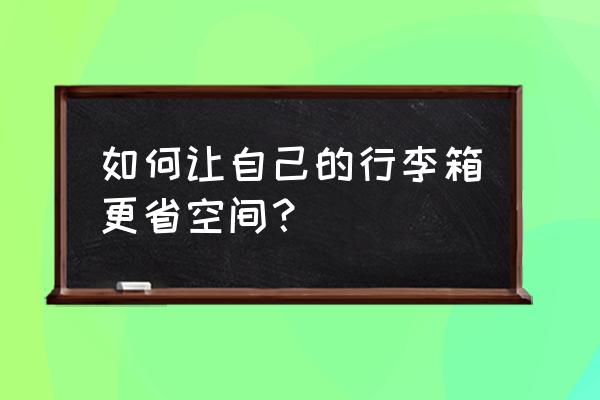 随身牙刷收纳方法教程 如何让自己的行李箱更省空间？