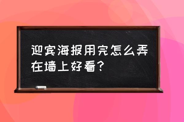 海报新闻机如何投影到墙上 迎宾海报用完怎么弄在墙上好看？