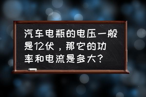 汽车电瓶充电电流一般多大 汽车电瓶的电压一般是12伏，那它的功率和电流是多大？