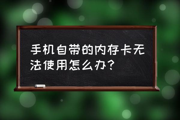 修复手机存储卡的方法 手机自带的内存卡无法使用怎么办？