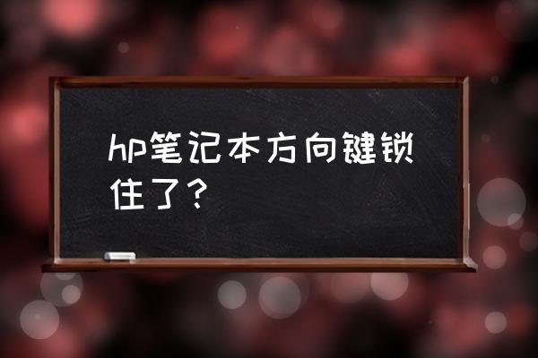 惠普显示器屏幕菜单被锁定怎么办 hp笔记本方向键锁住了？