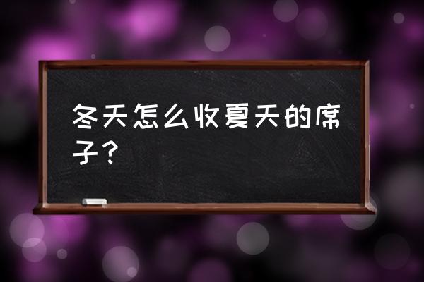 竹席怎么洗除螨 冬天怎么收夏天的席子？