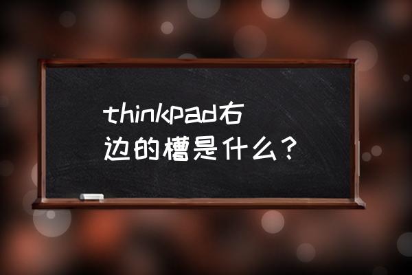 thinkpadx1的sim卡槽在哪 thinkpad右边的槽是什么？