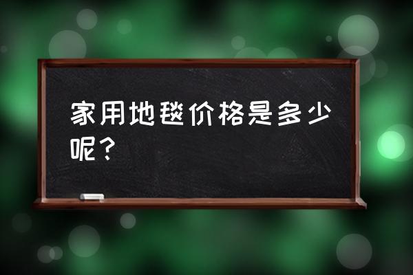 地毯报价表厂家 家用地毯价格是多少呢？