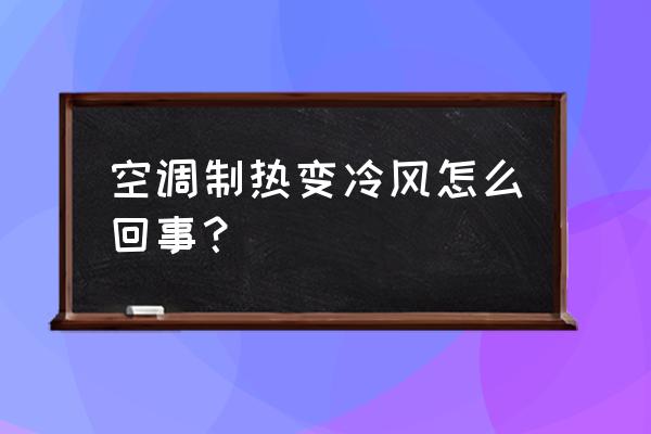 空调制热模式吹的冷风怎么办 空调制热变冷风怎么回事？