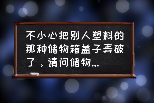 手工折纸有盖子收纳盒 不小心把别人塑料的那种储物箱盖子弄破了，请问储物箱的盖子可以单独买吗？