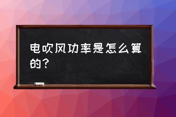 电吹风电机测量方法 电吹风功率是怎么算的？