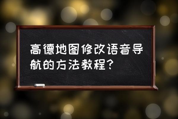 在导航里边怎么能调换声音 高德地图修改语音导航的方法教程？