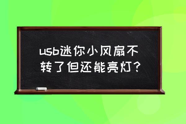 电风扇突然不转没声音 usb迷你小风扇不转了但还能亮灯？