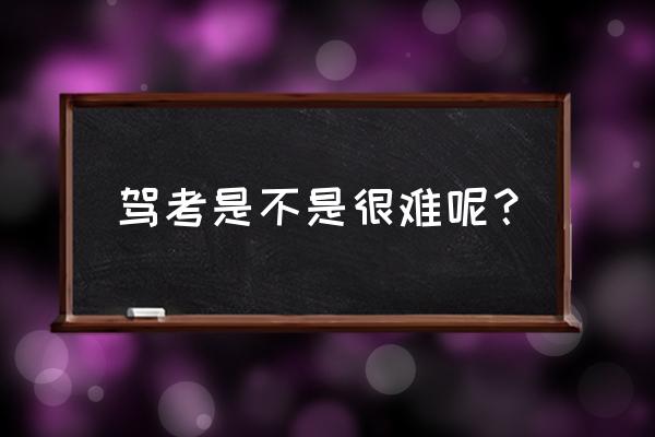 驾考宝典新规题库一共多少题 驾考是不是很难呢？