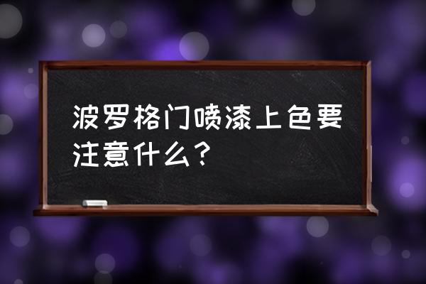 实木门上色上漆教程 波罗格门喷漆上色要注意什么？