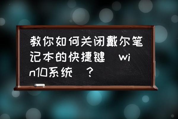 苹果笔记本在win系统下怎么关闭fn 教你如何关闭戴尔笔记本的快捷键（win10系统）？