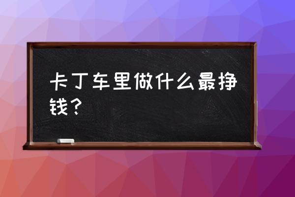 自己制作卡丁车的教程 卡丁车里做什么最挣钱？