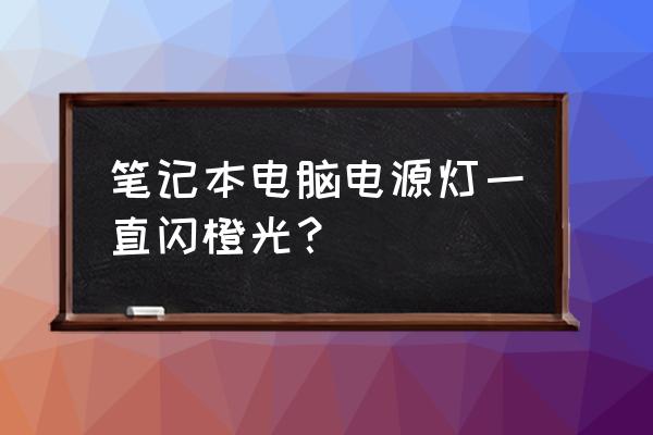 卡硬工具箱v3.0 笔记本电脑电源灯一直闪橙光？