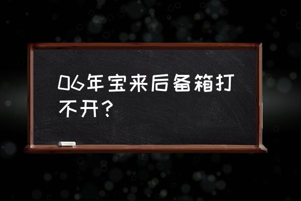 宝来后备箱锁块打不开怎么解决 06年宝来后备箱打不开？