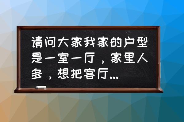 客厅隔断装修大全 请问大家我家的户型是一室一厅，家里人多，想把客厅隔一个房出来，怎么隔断比较好？