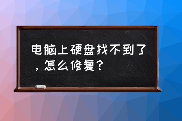 电脑硬盘莫名其妙坏了怎么办 电脑上硬盘找不到了，怎么修复？