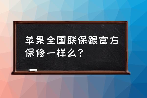 苹果6国行能在香港保修多久 苹果全国联保跟官方保修一样么？