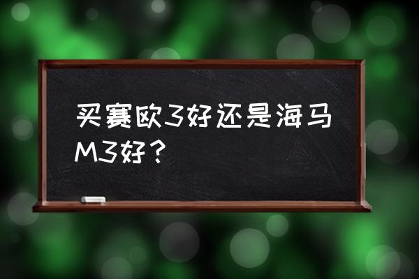 海马s7怎么更换门把手 买赛欧3好还是海马M3好？