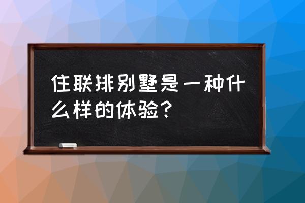 一品红画法教程 住联排别墅是一种什么样的体验？