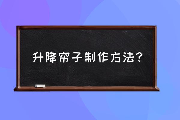 自制简易移动举升机 升降帘子制作方法？