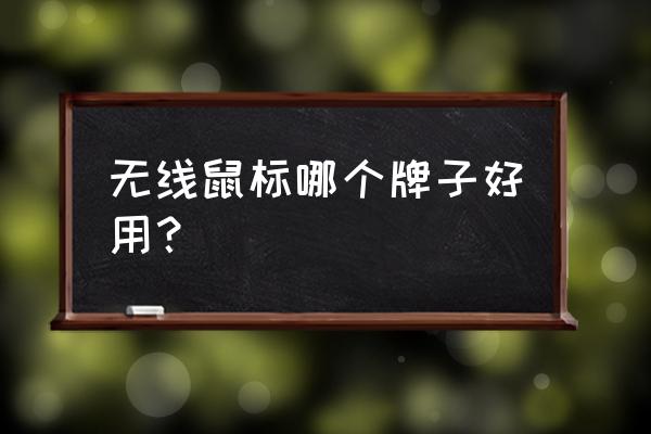 无线鼠标哪种好 无线鼠标哪个牌子好用？