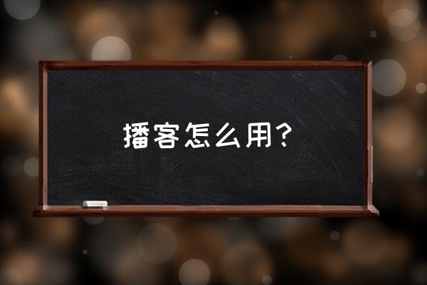 便携式播放器按键怎么开关 播客怎么用？