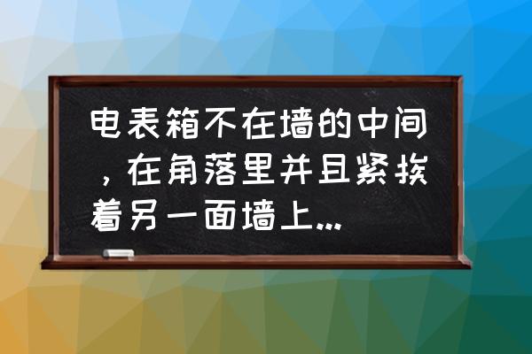 电表箱在墙下方怎么遮 电表箱不在墙的中间，在角落里并且紧挨着另一面墙上的柜子，这该怎么遮挡呢？