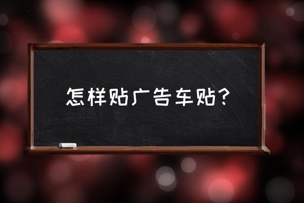 车身宣传广告怎么设计 怎样贴广告车贴？