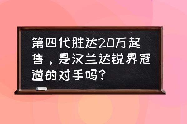 哪款国产车可以跟汉兰达媲美 第四代胜达20万起售，是汉兰达锐界冠道的对手吗？