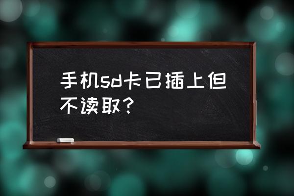 内存卡手机读不出来怎么解决 手机sd卡已插上但不读取？