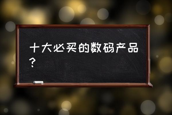 十大良心蓝牙音箱 十大必买的数码产品？