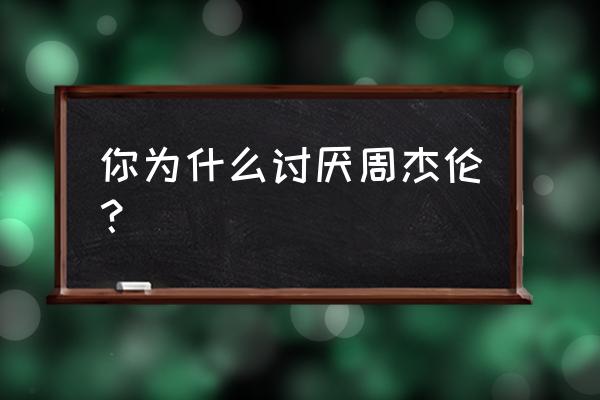 有没有讨厌开车的司机 你为什么讨厌周杰伦？