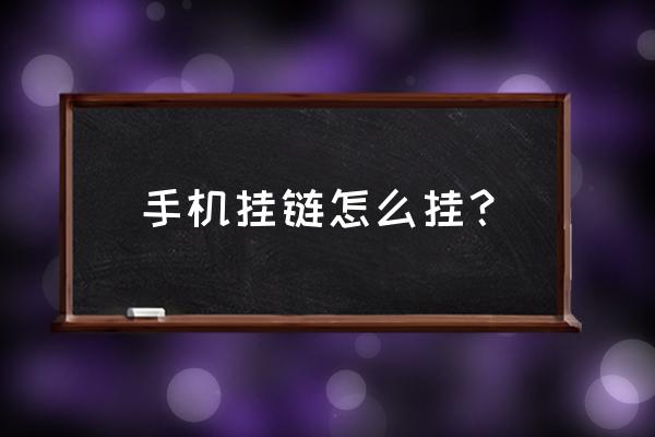 编手机套的教程 手机挂链怎么挂？