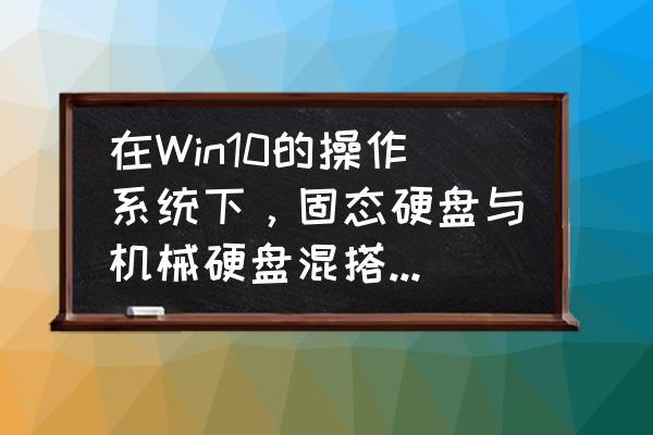 新买4t硬盘如何初始化 在Win10的操作系统下，固态硬盘与机械硬盘混搭应该采取GPT UEFI，还是MBR？为什么？