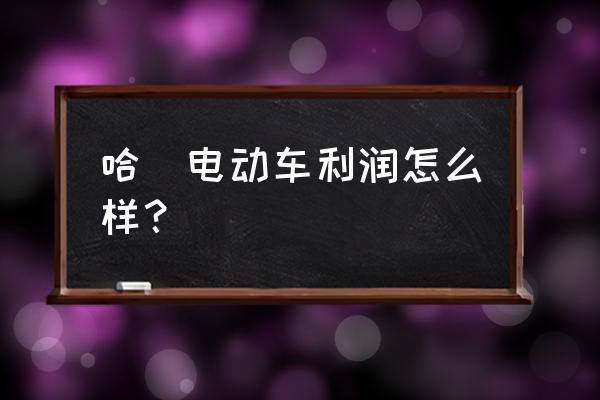 加盟哈啰要什么条件 哈啰电动车利润怎么样？