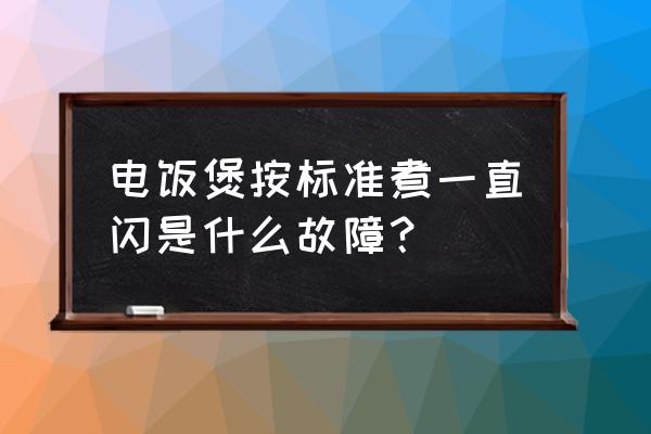 电饭煲常见故障和解决方法 电饭煲按标准煮一直闪是什么故障？