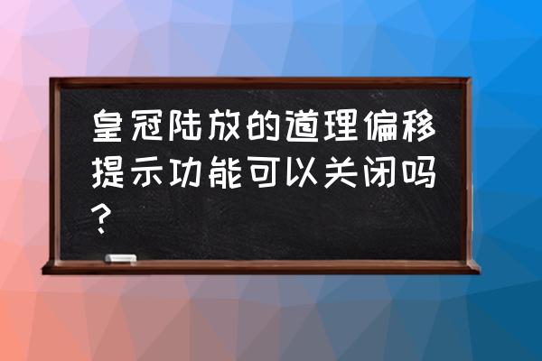 皇冠陆放360全景影像怎么开 皇冠陆放的道理偏移提示功能可以关闭吗？