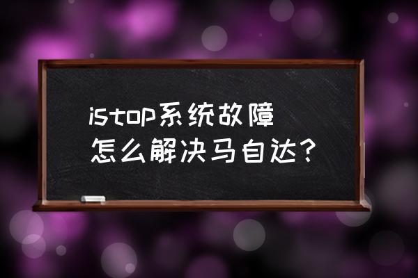 马自达istop黄灯一直闪是怎么回事 istop系统故障怎么解决马自达？