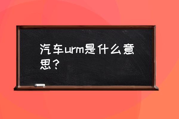 省油驾驶法宝 汽车urm是什么意思？