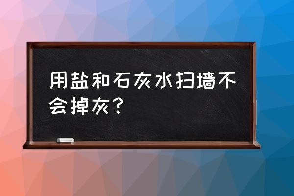 农村老房子墙面掉皮掉灰怎么处理 用盐和石灰水扫墙不会掉灰？