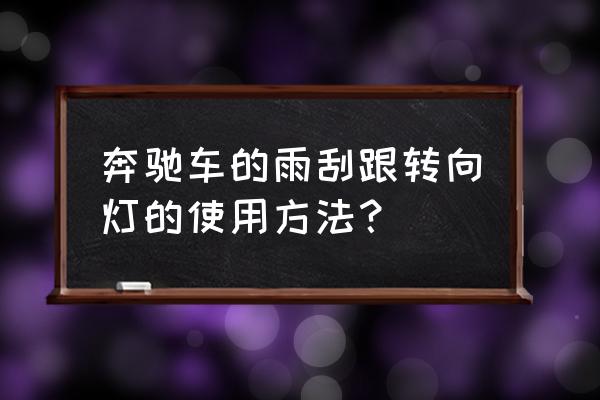 奔驰雨刮器操作 奔驰车的雨刮跟转向灯的使用方法？